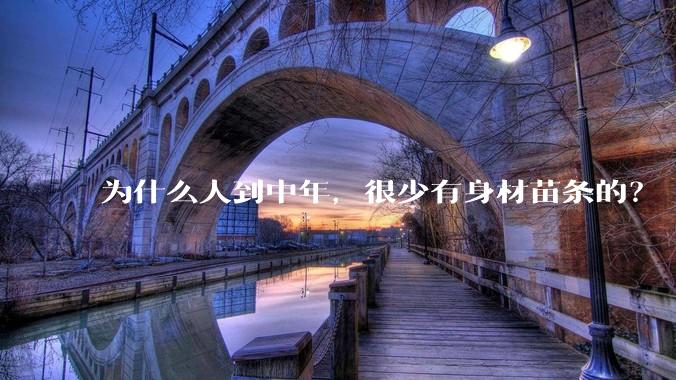 为什么人到中年，很少有身材苗条的？