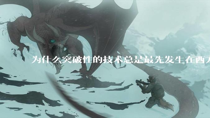 为什么突破性的技术总是最先发生在西方？