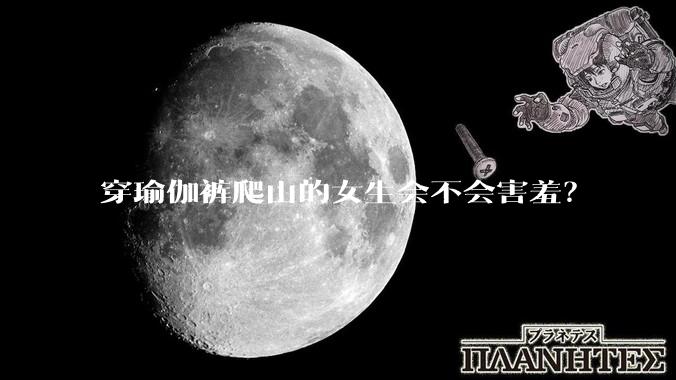 穿瑜伽裤爬山的女生会不会害羞？