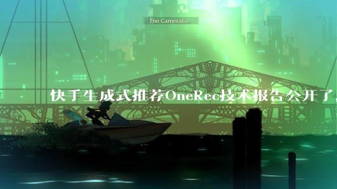 快手生成式推荐OneRec技术报告公开了，有哪些亮点值得讨论？