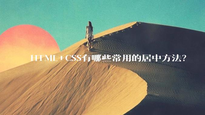 HTML+CSS有哪些常用的居中方法？
