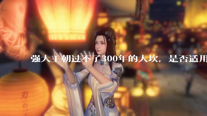 强大王朝过不了300年的大坎，是否适用于美国？