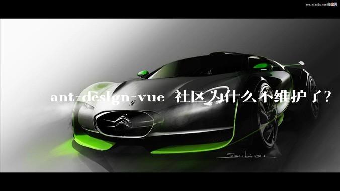 ant-design-vue 社区为什么不维护了？