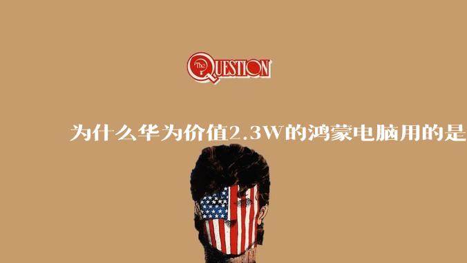 为什么华为价值2.3W的鸿蒙电脑用的是美国西数的SN740固态硬盘？