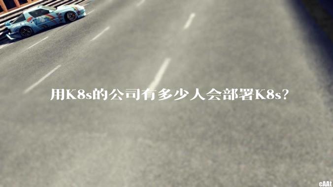 用K8s的公司有多少人会部署K8s？