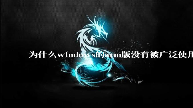 为什么windows的arm版没有被广泛使用？