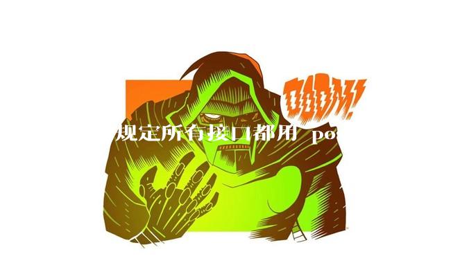 公司规定所有接口都用 post 请求，这是为什么？