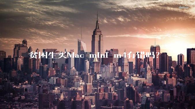 贫困生买Mac mini m4有错吗？