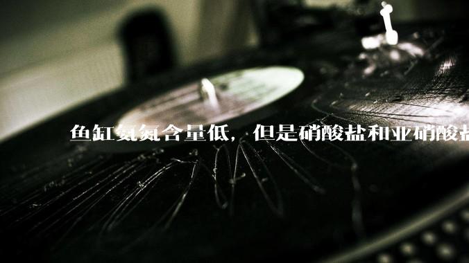 鱼缸氨氮含量低，但是硝酸盐和亚硝酸盐爆表，已经一个多周了，咋办？