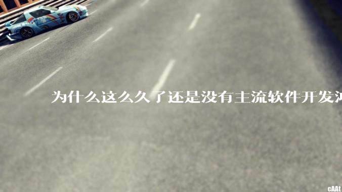 为什么这么久了还是没有主流软件开发鸿蒙版？