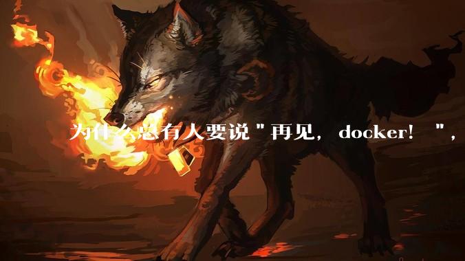 为什么总有人要说"再见，docker！"，那玩nas的为什么还离不开docker，比如绿联，飞牛？
