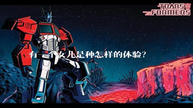 有一个女儿是种怎样的体验？