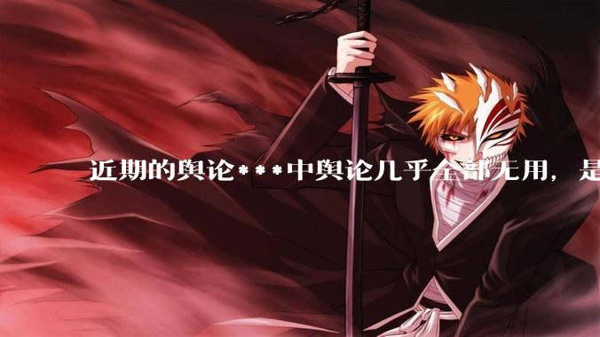近期的舆论***中舆论几乎全部无用，是否可以说舆论已经失效？舆论无用？