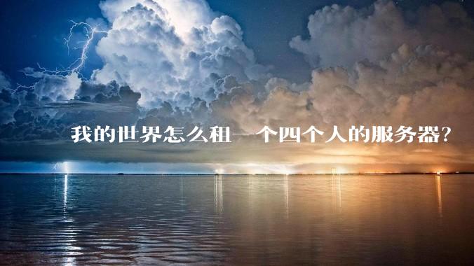 我的世界怎么租一个四个人的服务器？