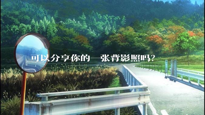 可以分享你的一张背影照吗？