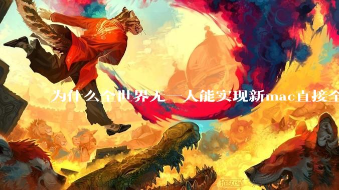 为什么全世界无一人能实现新mac直接全功能稳定装Win 11 arm，或PC直接装macOS arm？
