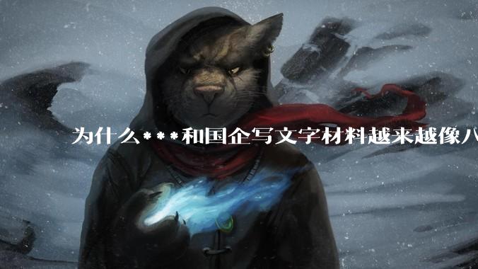 为什么***和国企写文字材料越来越像八股文？