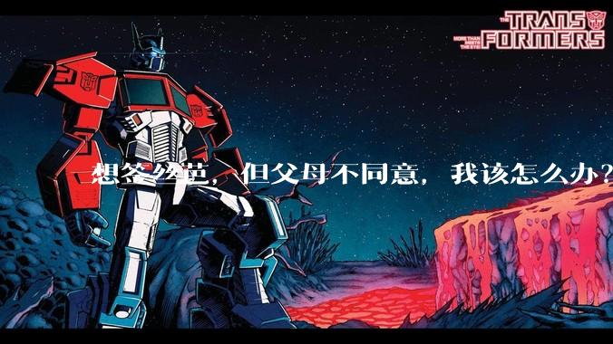 想签丝芭，但父母不同意，我该怎么办？