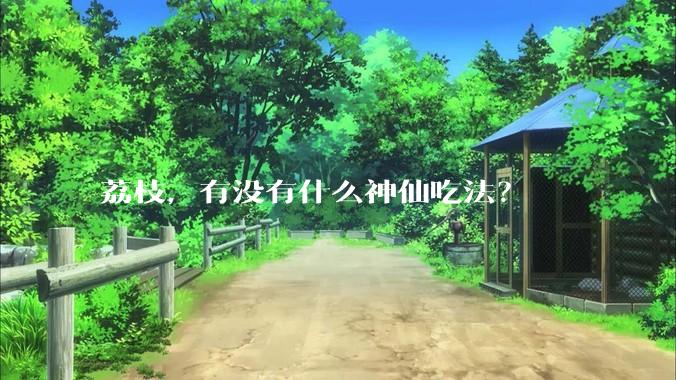 荔枝，有没有什么神仙吃法？