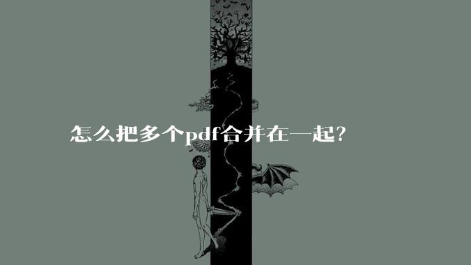 怎么把多个pdf合并在一起？