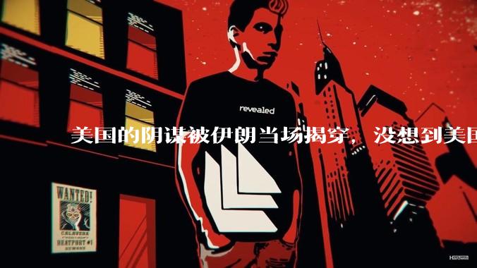美国的阴谋被伊朗当场揭穿，没想到美国这么阴！3月15日，根据外媒报道，伊朗外长阿巴斯·阿拉格齐表示，美国已经开发出一种名为“卢卡斯”的无人机，旨在模仿伊朗的沙希德无人机。这些无人机可能被用来袭击阿拉伯国家，以陷害伊朗，破坏其地区关系。伊朗提议与邻国进行联合调查。不得不说，美国这一招玩的..._事实