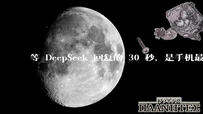 等 DeepSeek 回复的 30 秒，是手机最好玩的半小时_Code_屏幕_思考