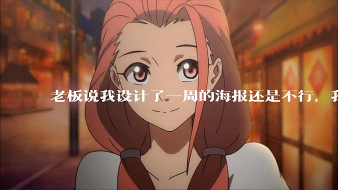 老板说我设计了一周的海报还是不行，我到底该怎么学啊？