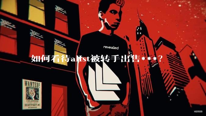 如何看待alist被转手出售***？