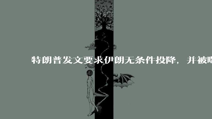 特朗普发文要求伊朗无条件投降，并被曝考虑加入对伊空袭，有哪些目的？伊朗会弃核求生吗？