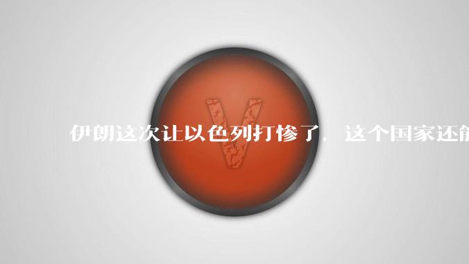 伊朗这次让以色列打惨了，这个国家还能挺过来吗？