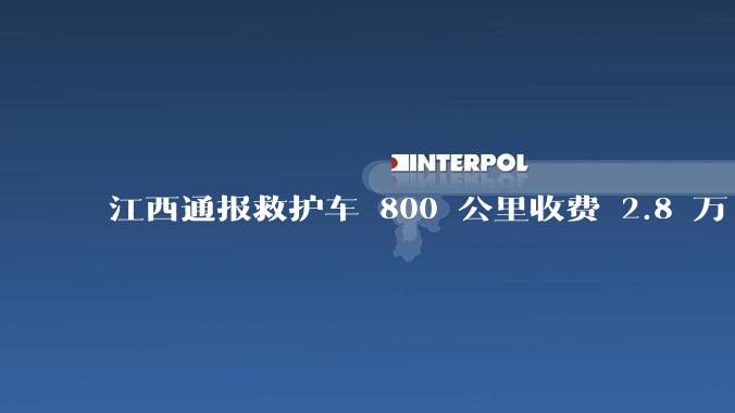 江西通报救护车 800 公里收费 2.8 万「不合理，暂停医院转运服务」，该医院要承担怎样的法律责任？