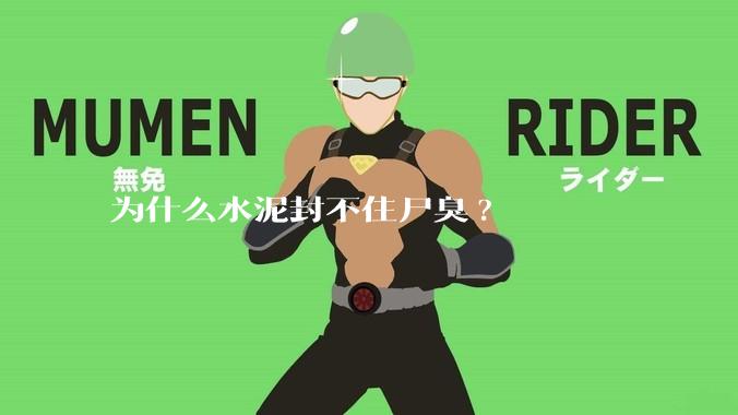 为什么水泥封不住尸臭?
