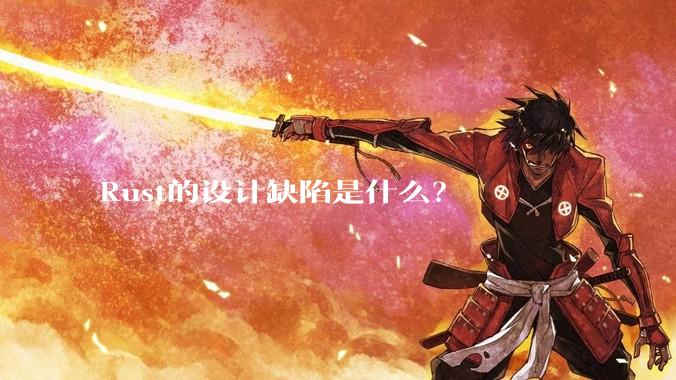 Rust的设计缺陷是什么？