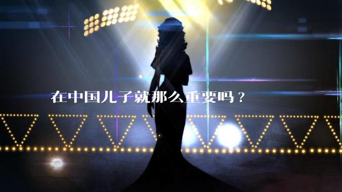 在中国儿子就那么重要吗?