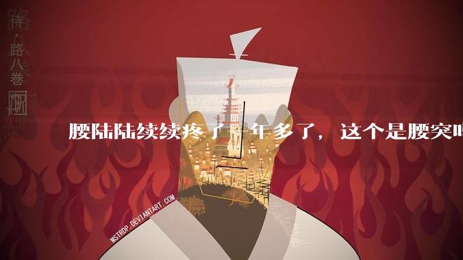 腰陆陆续续疼了一年多了，这个是腰突吗?