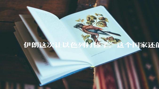 伊朗这次让以色列打惨了，这个国家还能挺过来吗？