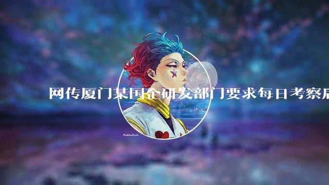 网传厦门某国企研发部门要求每日考察后端 400 行，前端 1000 行代码量，如属实，这个考核合理吗？