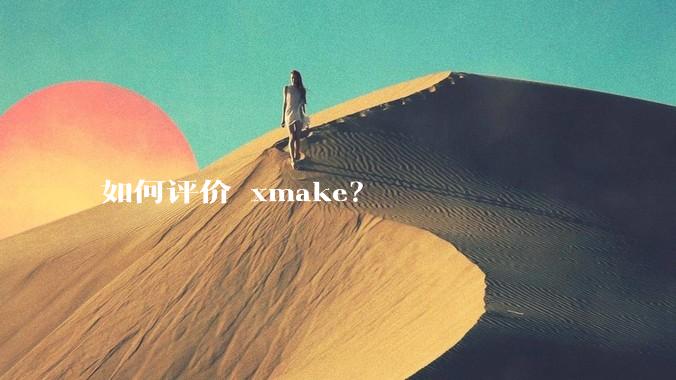 如何评价 xmake？
