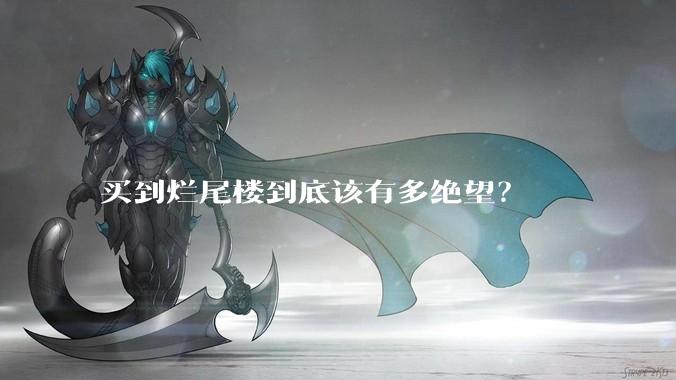 买到烂尾楼到底该有多绝望？