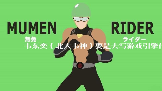 韦东奕（北大韦神）要是去写游戏引擎代码，能不能把虚幻引擎按在地上摩擦？数学好真能‘降维打击吗？