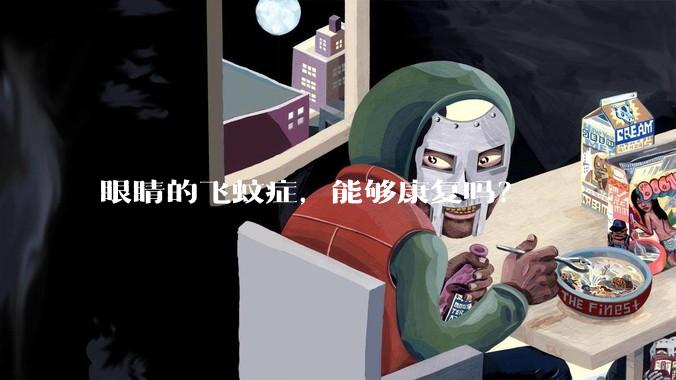 眼睛的飞蚊症，能够康复吗？