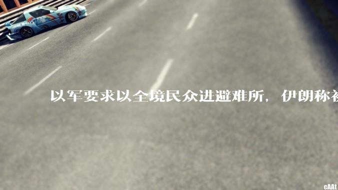 以军要求以全境民众进避难所，伊朗称初步估计本轮袭击使用了 30 枚导弹，以防空系统还能坚持多久？