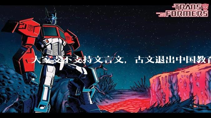 大家支不支持文言文，古文退出中国教育?