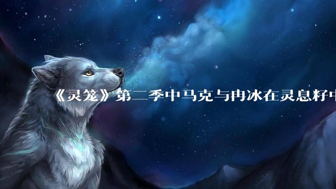 《灵笼》第二季中马克与冉冰在灵息籽中的重逢引发了世纪虐恋的讨论，如何评价这种情感设定？