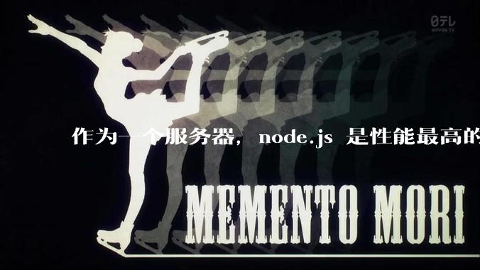 作为一个服务器，node.js 是性能最高的吗？