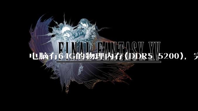 电脑有64G的物理内存(DDR5 5200)，完全够用了，可以关闭系统的虚拟内存吗？
