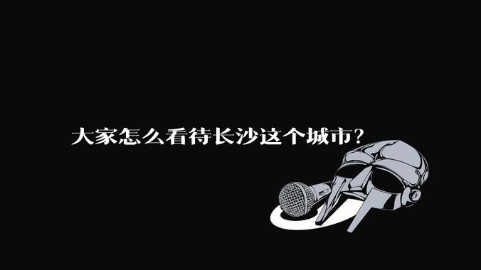 大家怎么看待长沙这个城市？