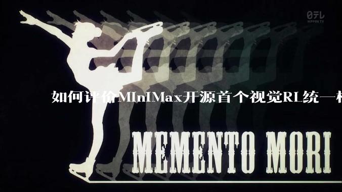 如何评价MiniMax开源首个视觉RL统一框架V-Triune，实现推理感知一肩挑，其技术上有何优势？