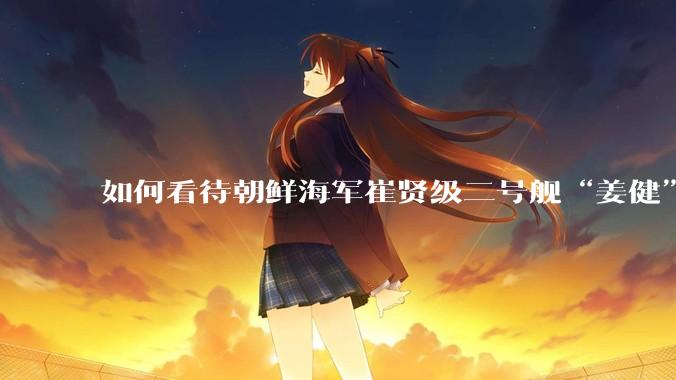 如何看待朝鲜海军崔贤级二号舰“姜健”这么快就得以修复？