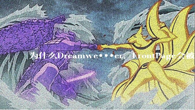 为什么Dreamwe***er，FrontPage会被淘汰？
